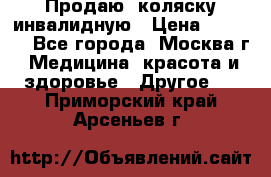 Продаю  коляску инвалидную › Цена ­ 5 000 - Все города, Москва г. Медицина, красота и здоровье » Другое   . Приморский край,Арсеньев г.